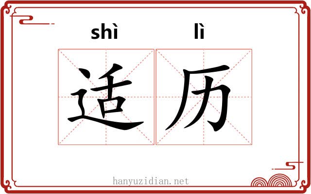 适历 适历