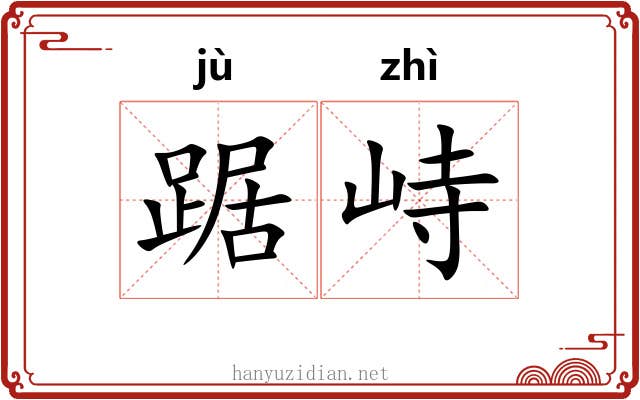 踞峙