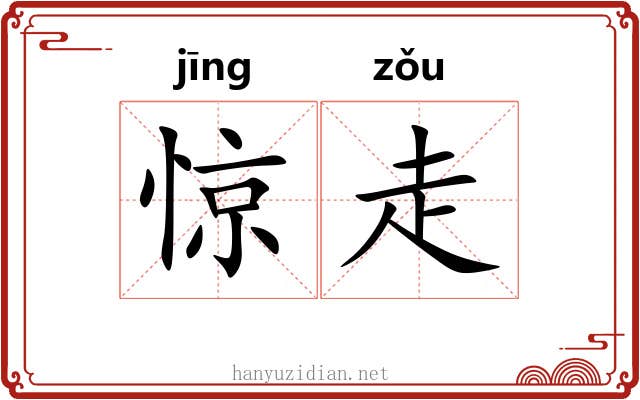 惊走 惊走