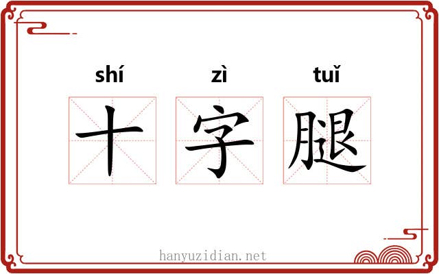 十字腿 十字腿