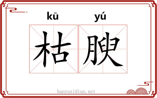 枯腴