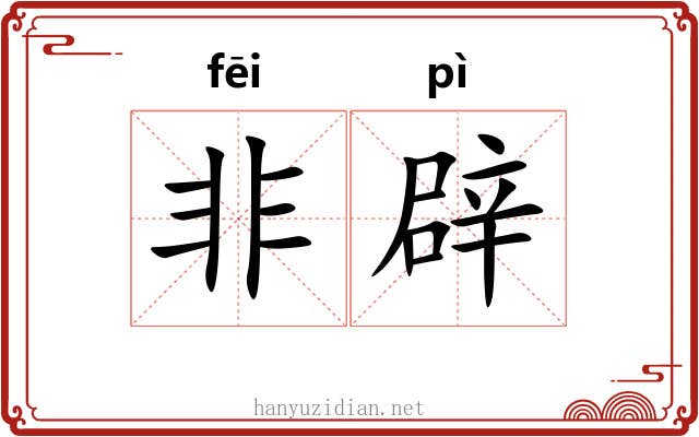 非辟 非辟
