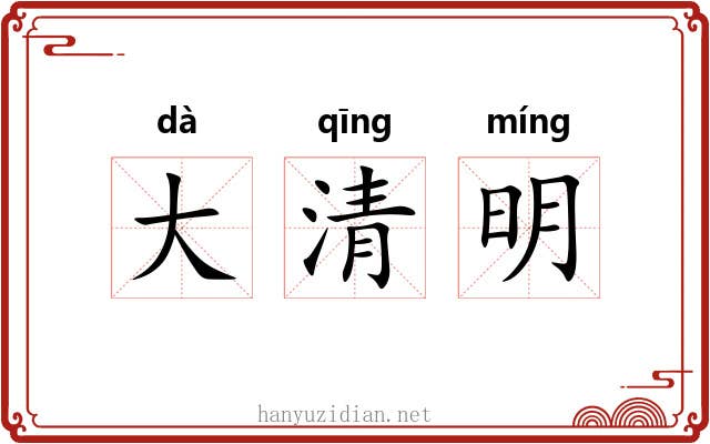 大清明 大清明