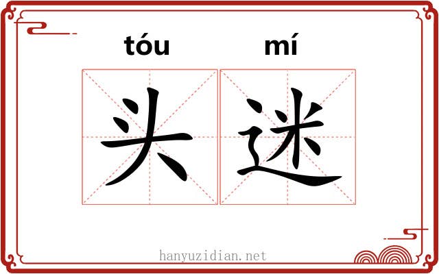 头迷