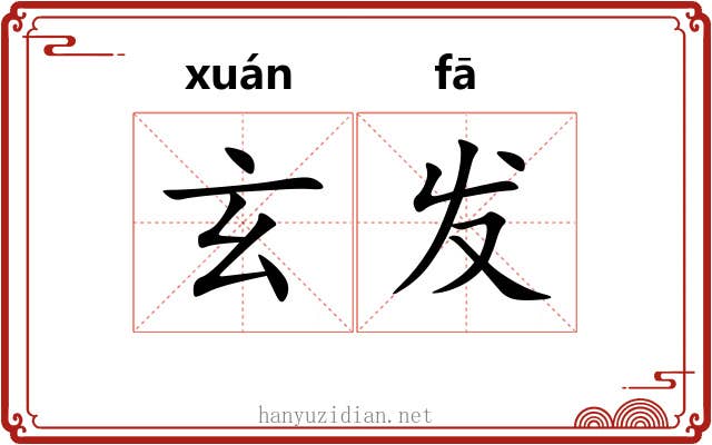 玄发 玄发