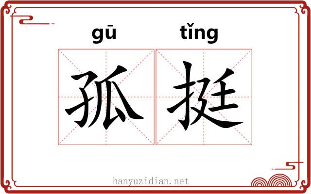 孤挺 孤挺