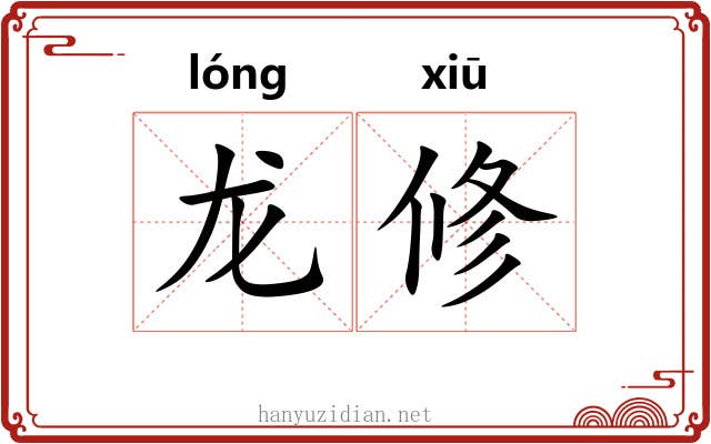 龙修 龙修