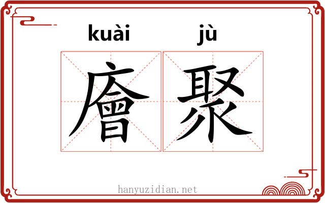 廥聚