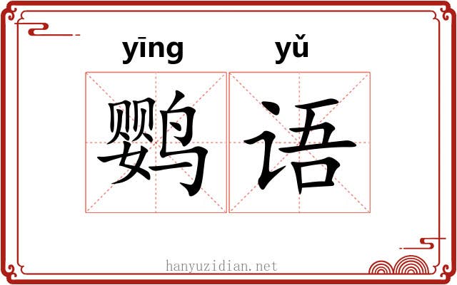 鹦语