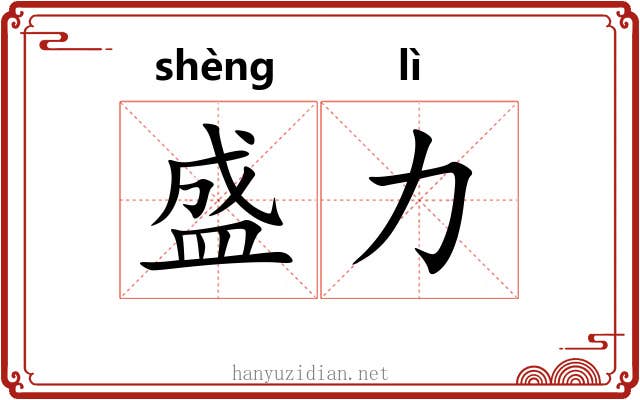 盛力 盛力