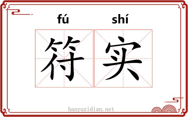 符实