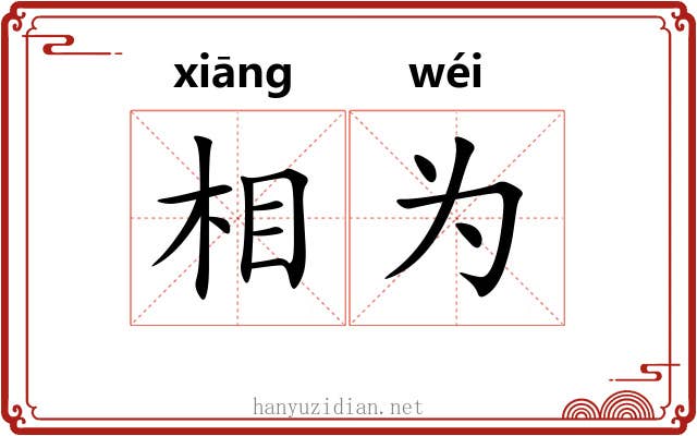 相为 相为