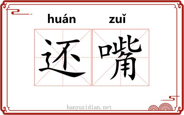 还嘴 还嘴