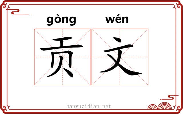 贡文 贡文