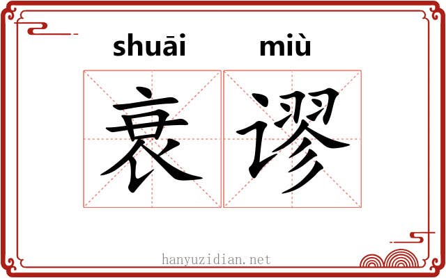 衰谬