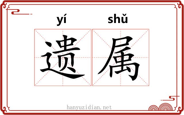 遗属
