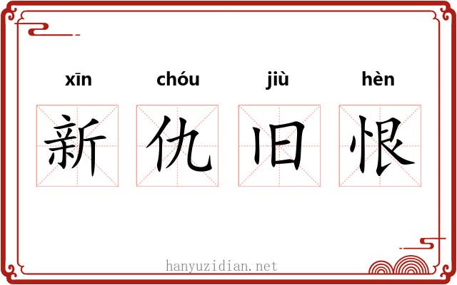 新仇旧恨 新仇旧恨