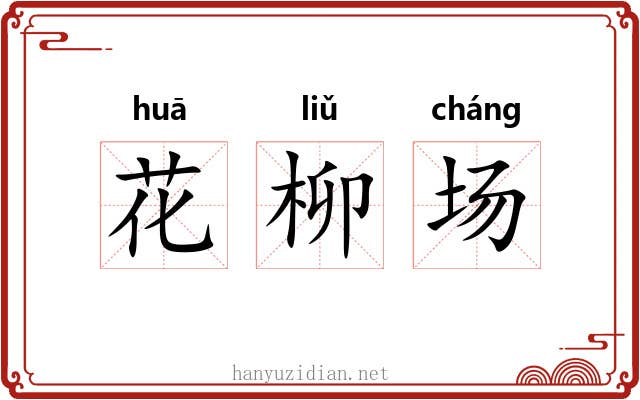 花柳场 花柳场