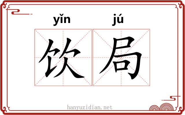 饮局 饮局