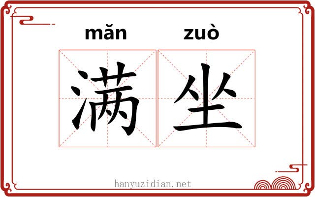 满坐 满坐