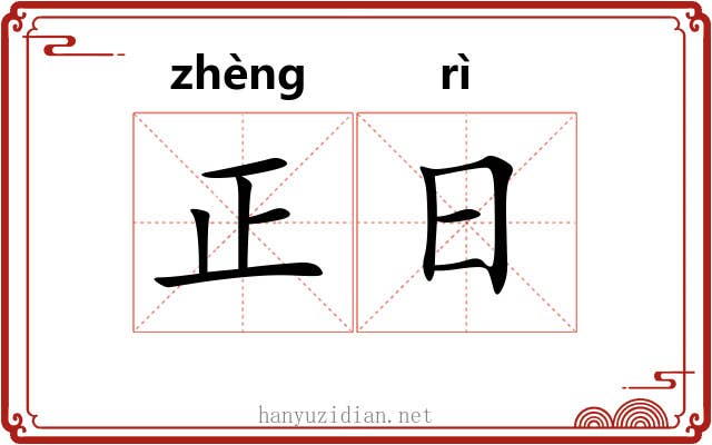 正日