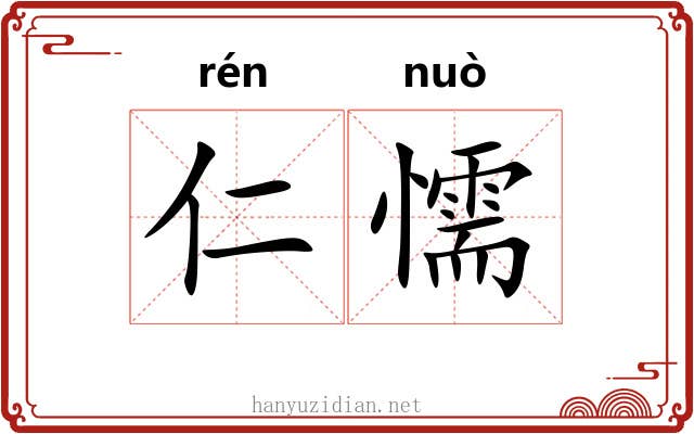 仁懦