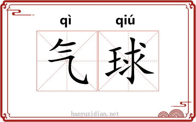 气球 气球