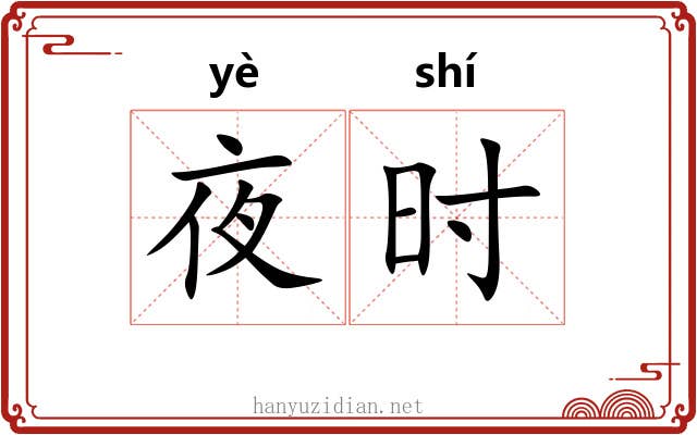 夜时 夜时