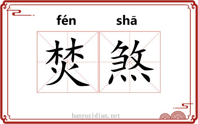 焚煞