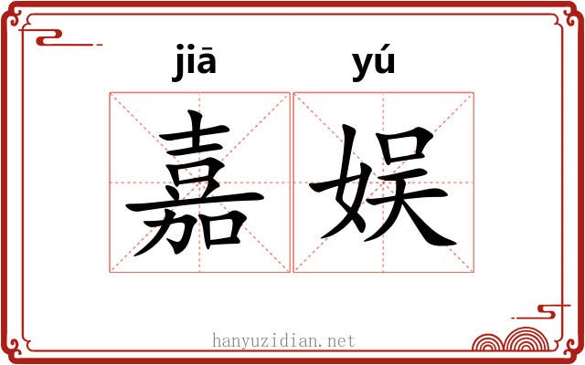 嘉娱