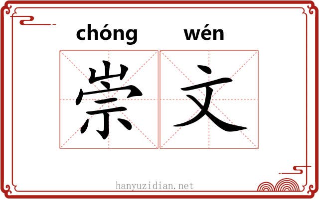 崇文