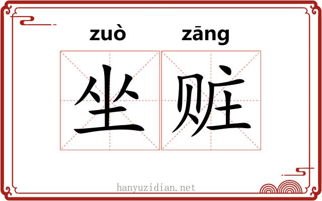 坐赃 坐赃