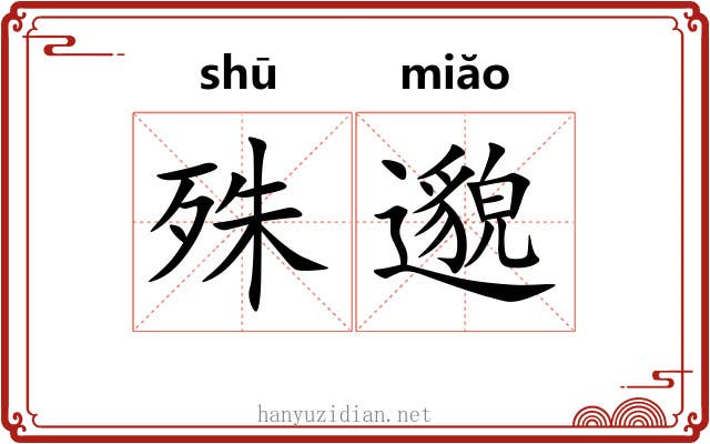 殊邈