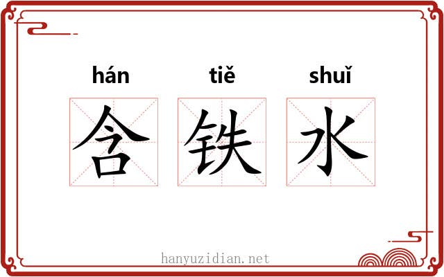 含铁水 含铁水