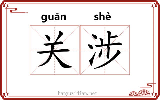 关涉 关涉