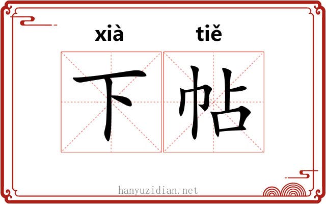 下帖 下帖