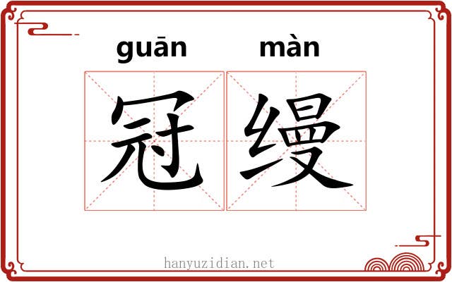 冠缦