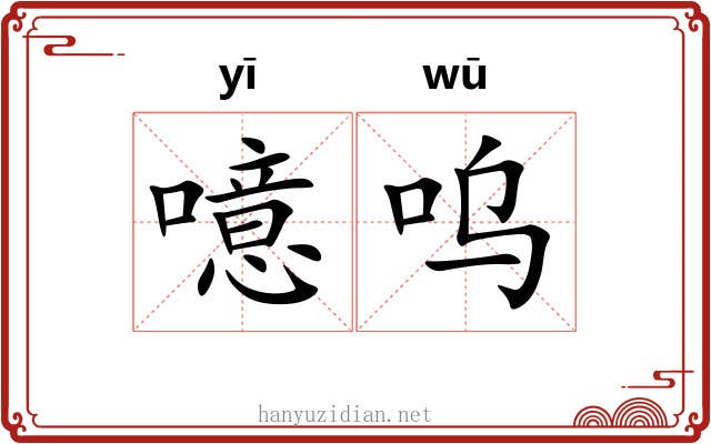 噫呜