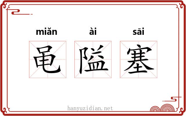 黾隘塞 黾隘塞