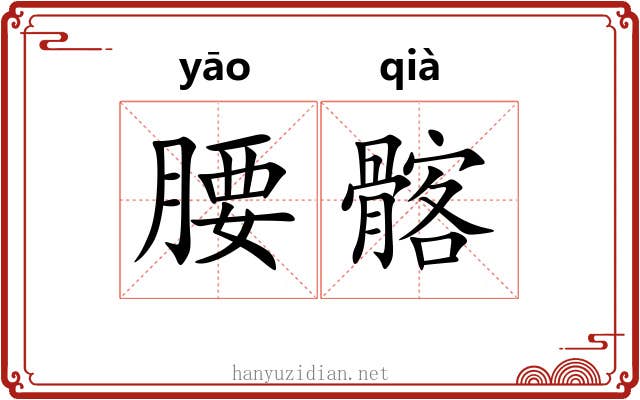 腰髂