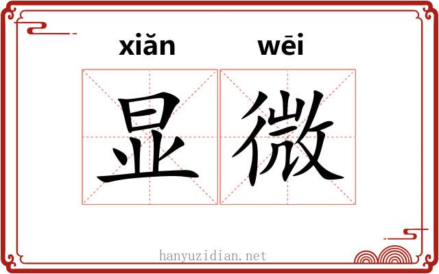 显微 显微