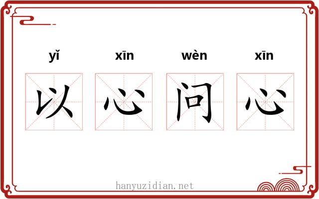 以心问心