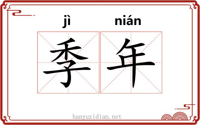 季年 季年