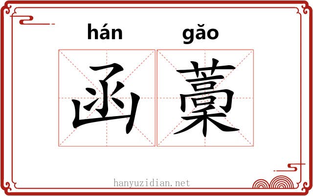 函藳