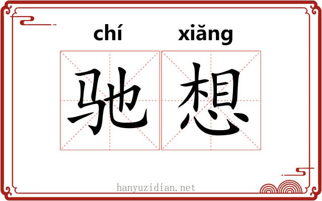 驰想 驰想