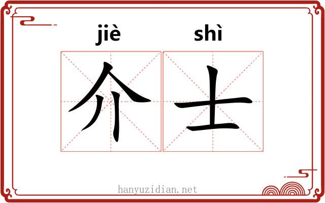 介士 介士