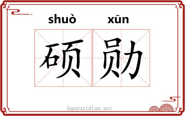 硕勋