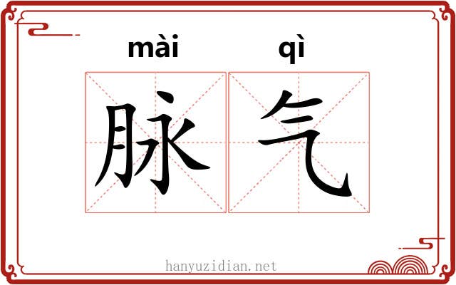 脉气
