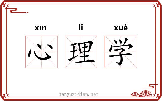 心理学