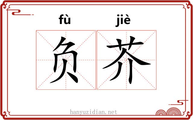 负芥 负芥
